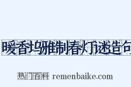 暖香坞雅制春灯谜造句是什么意思的图片